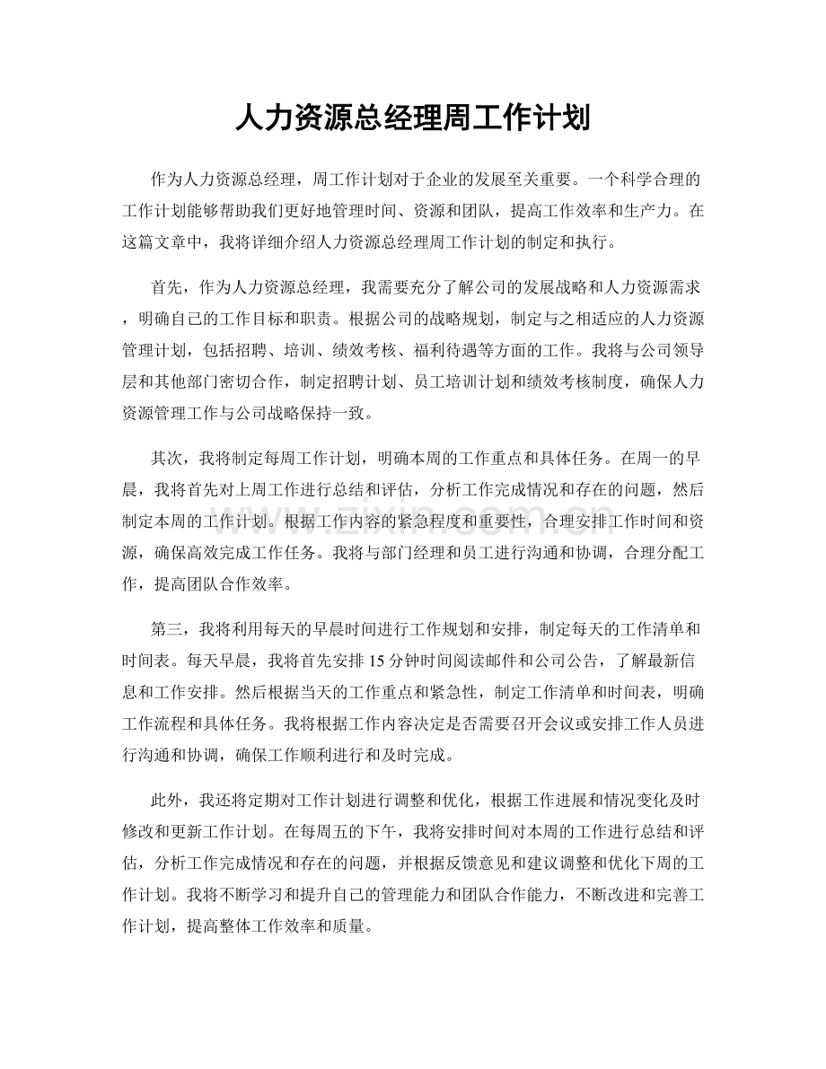 人力资源总经理周工作计划.docx_第1页