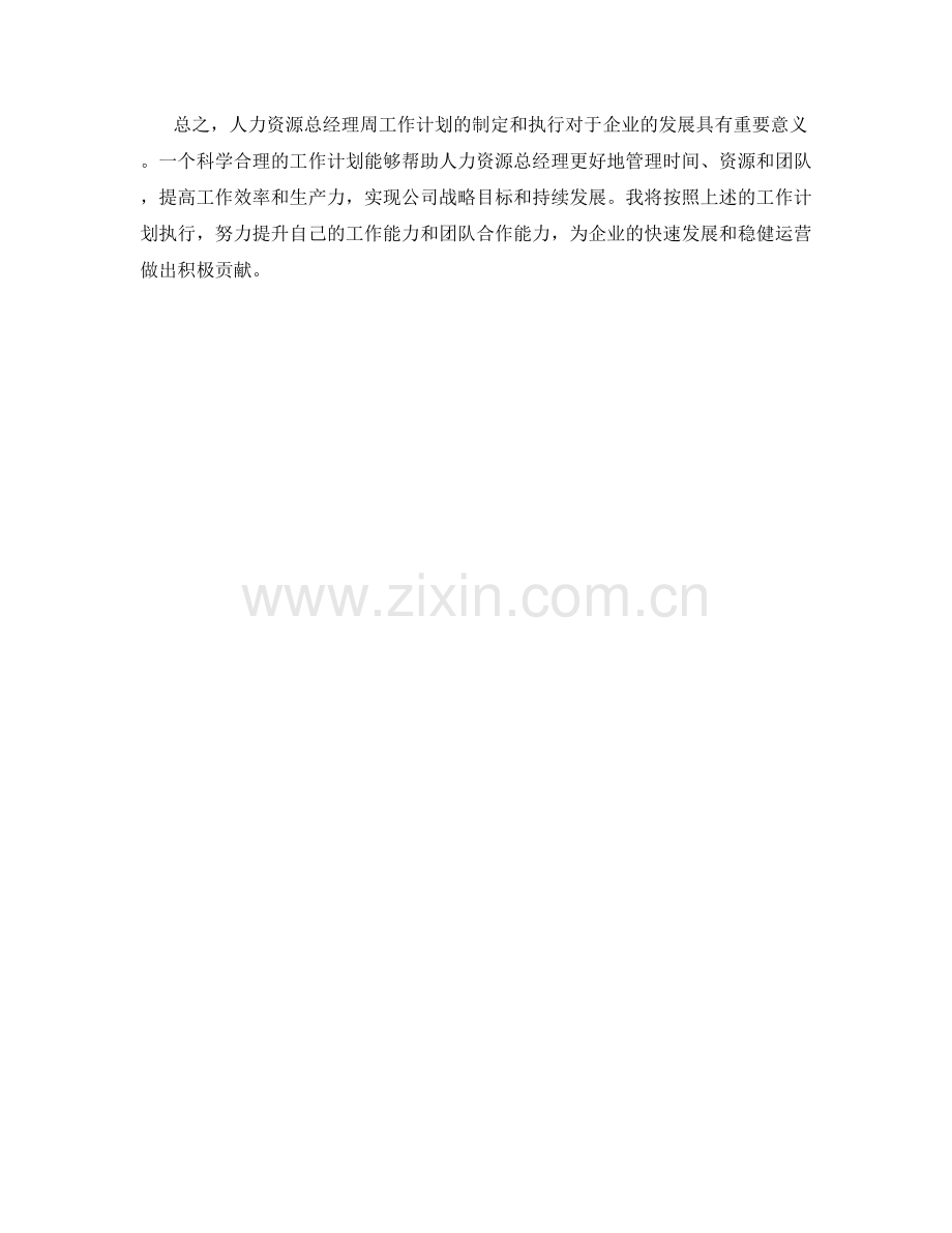 人力资源总经理周工作计划.docx_第2页