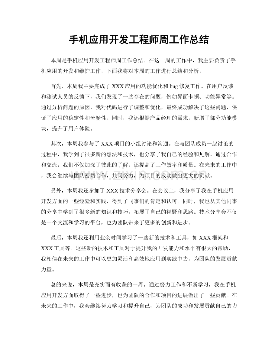 手机应用开发工程师周工作总结.docx_第1页