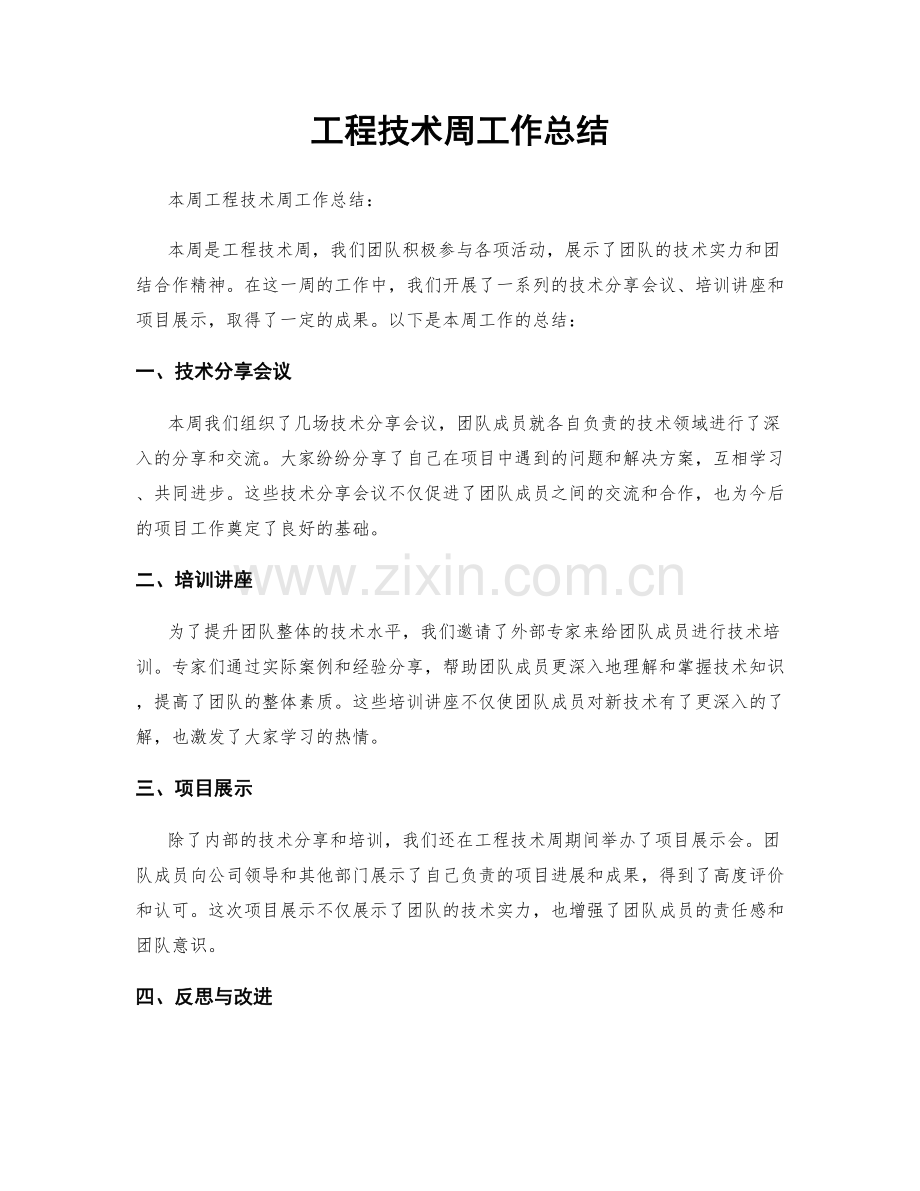 工程技术周工作总结.docx_第1页