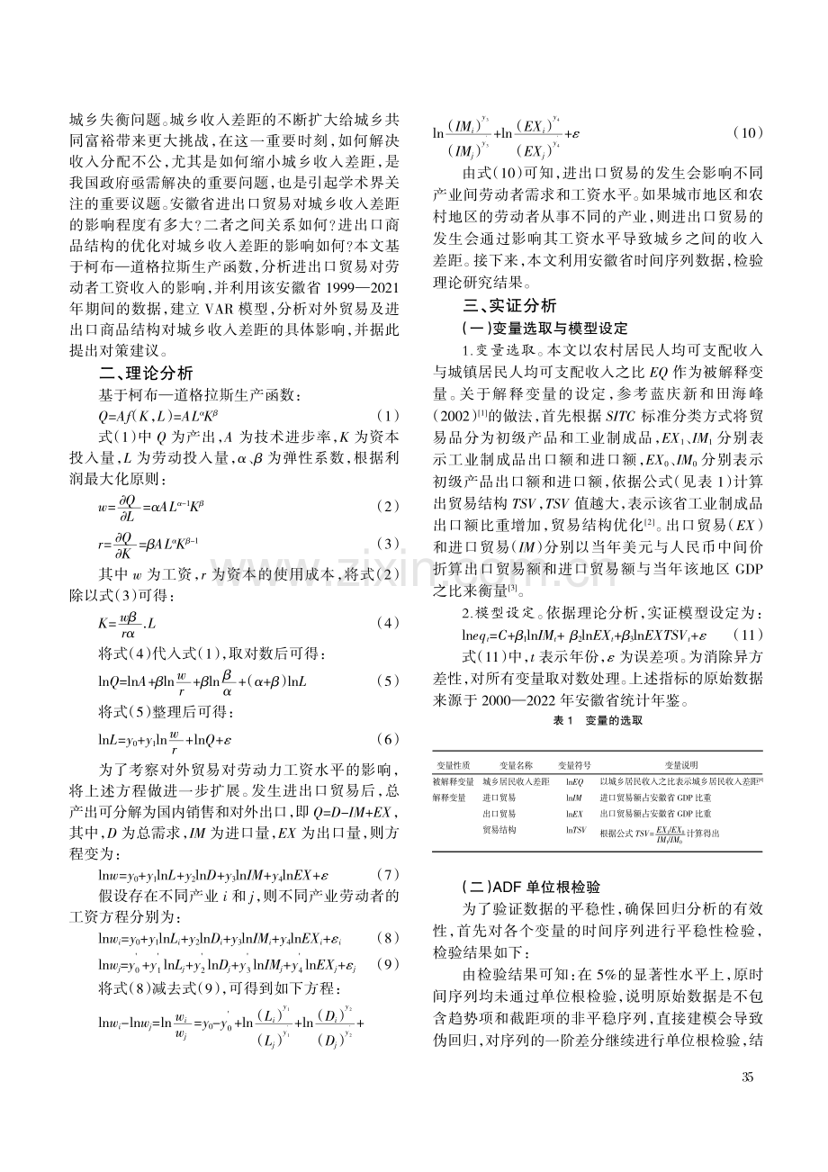 安徽省对外贸易及进出口商品结构对城乡收入差距影响研究--基于VAR模型实证分析.pdf_第2页