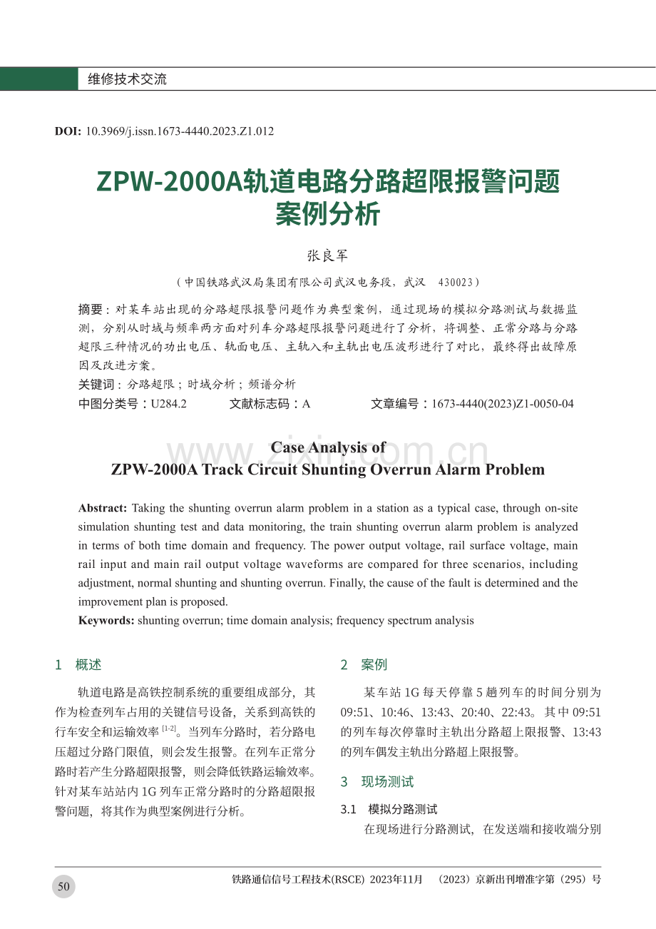 ZPW-2000A轨道电路分路超限报警问题案例分析.pdf_第1页