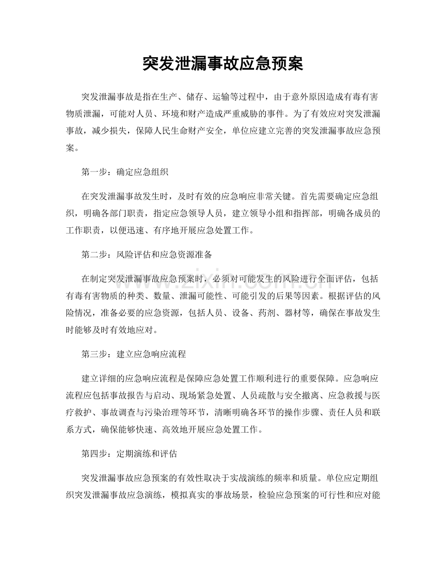 突发泄漏事故应急预案.docx_第1页