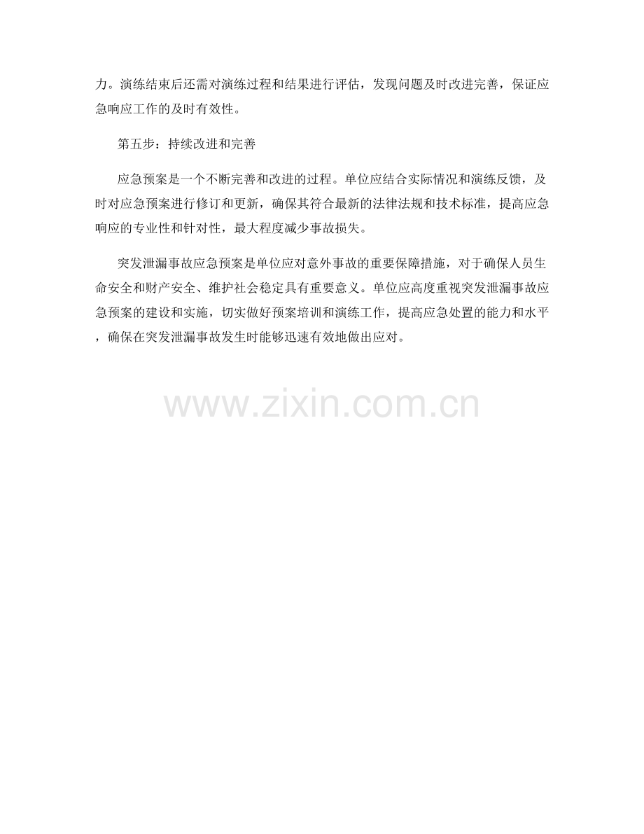 突发泄漏事故应急预案.docx_第2页