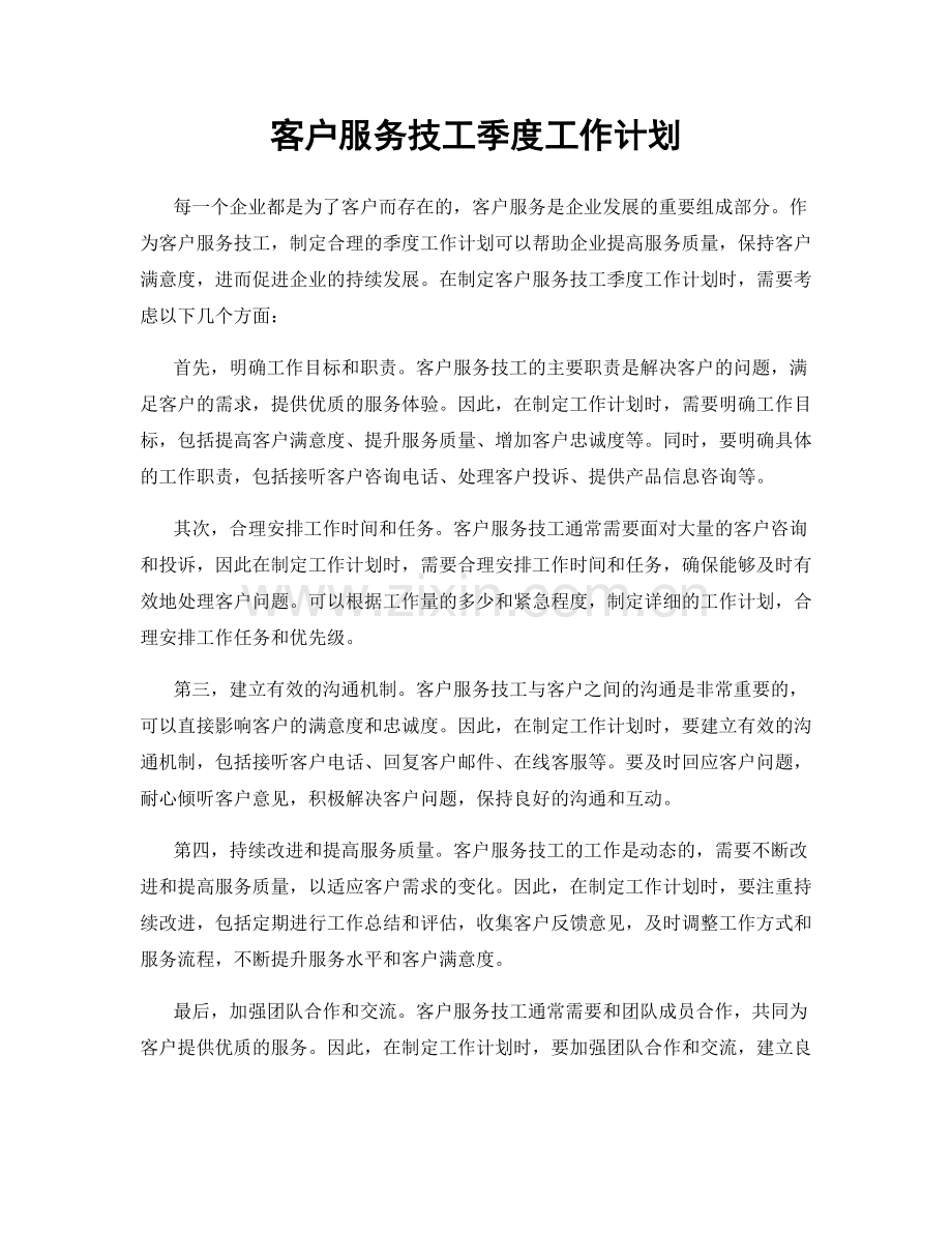 客户服务技工季度工作计划.docx_第1页