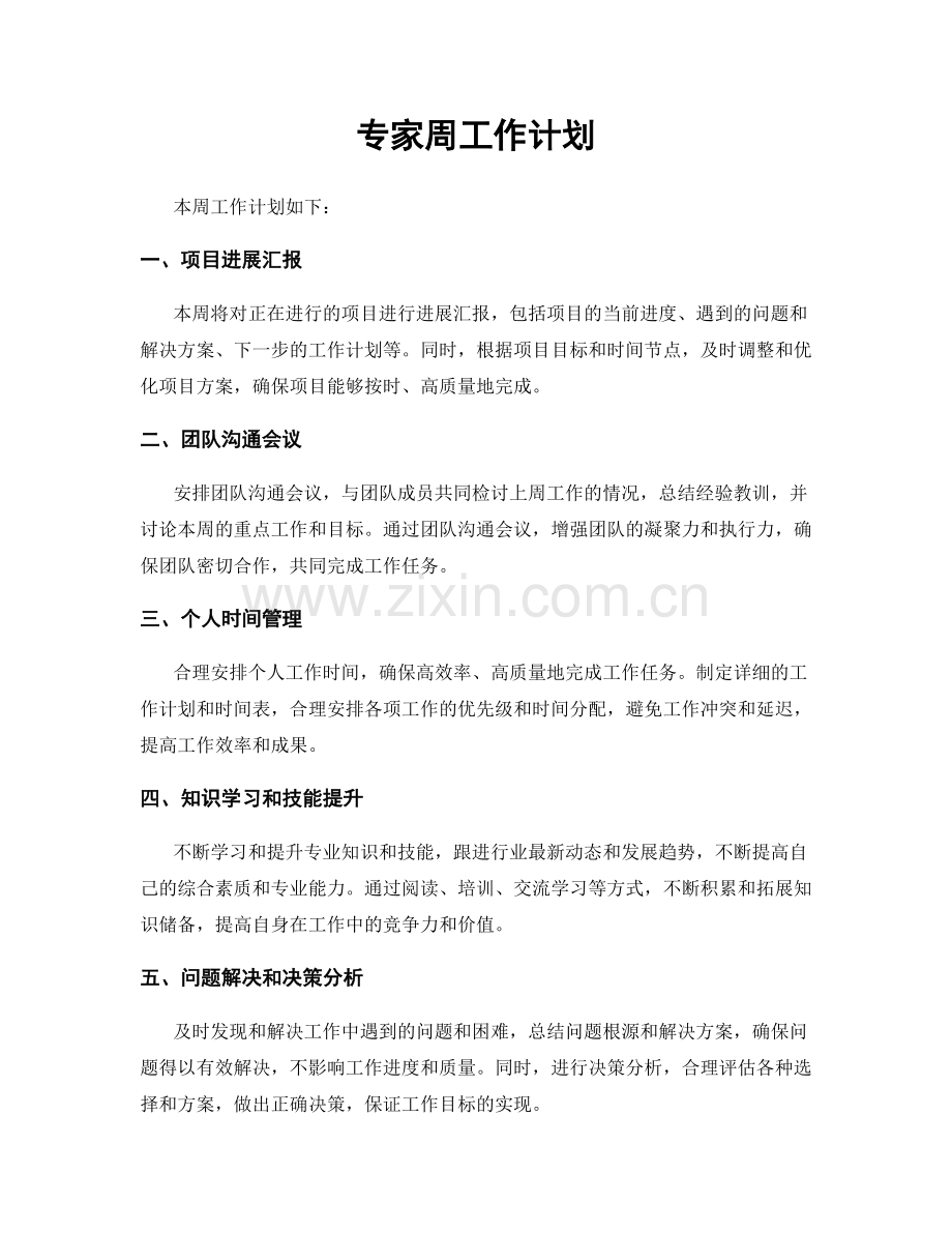 专家周工作计划.docx_第1页