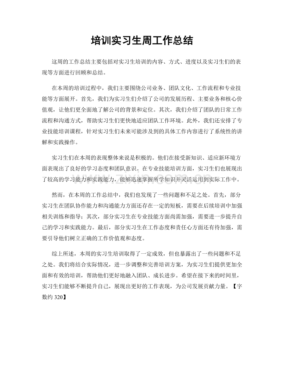 培训实习生周工作总结.docx_第1页