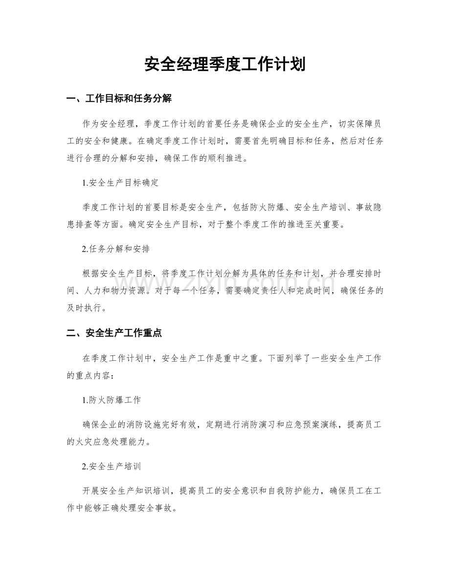 安全经理季度工作计划.docx_第1页