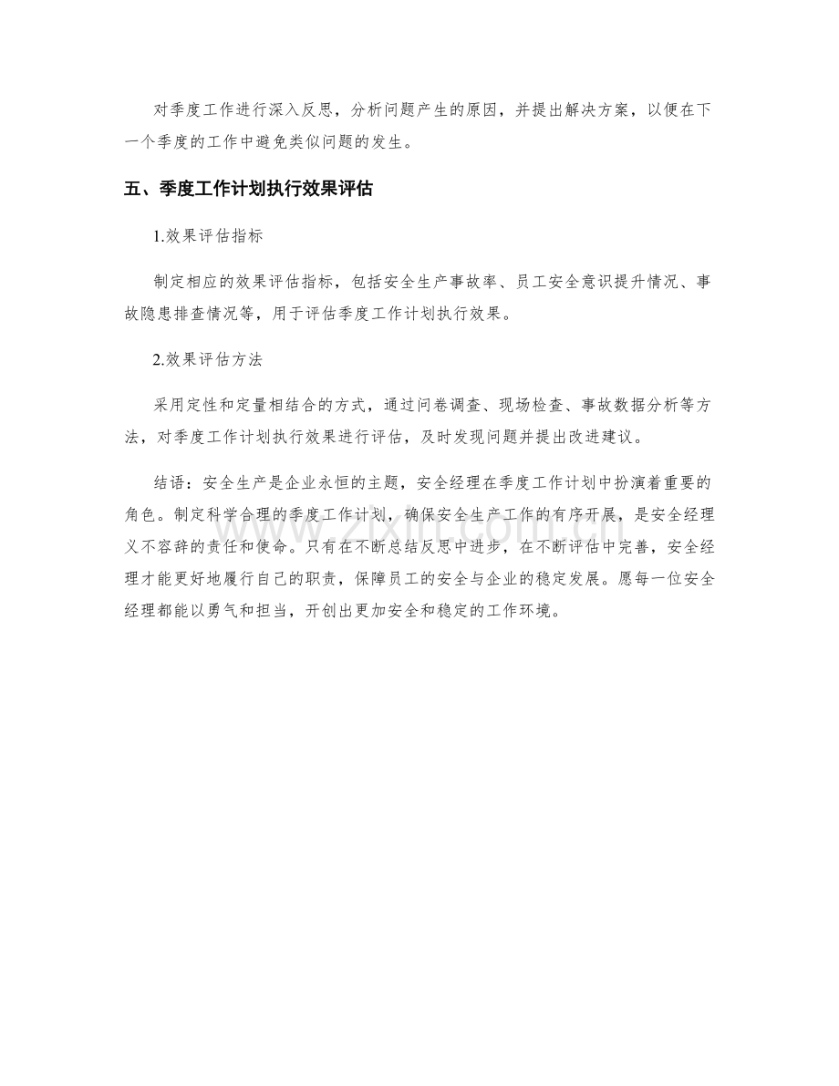 安全经理季度工作计划.docx_第3页