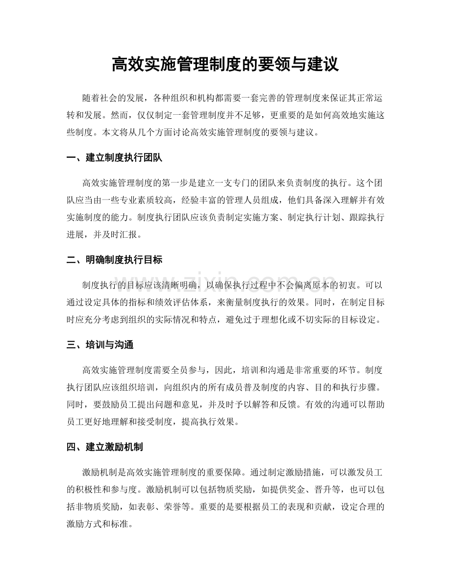 高效实施管理制度的要领与建议.docx_第1页