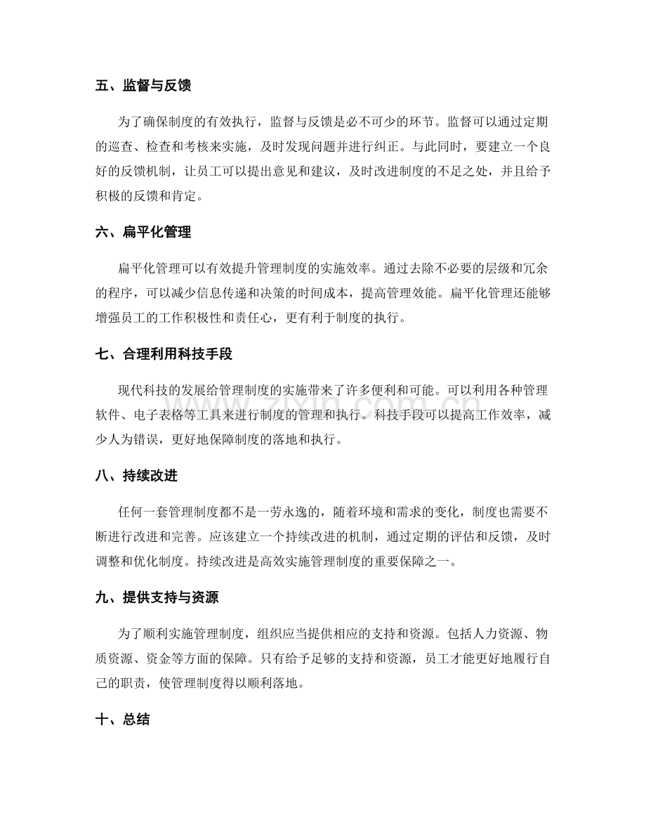 高效实施管理制度的要领与建议.docx_第2页