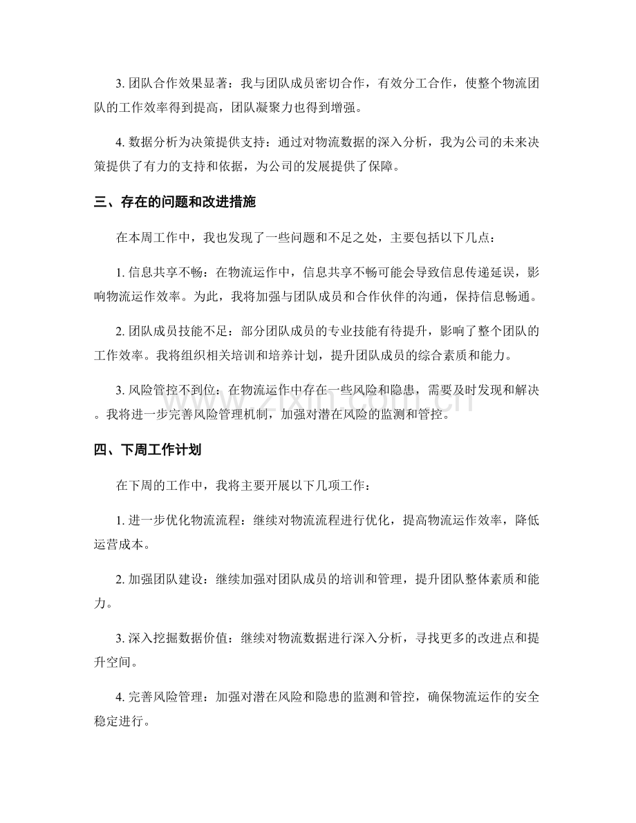 物流管理专家周工作总结.docx_第2页