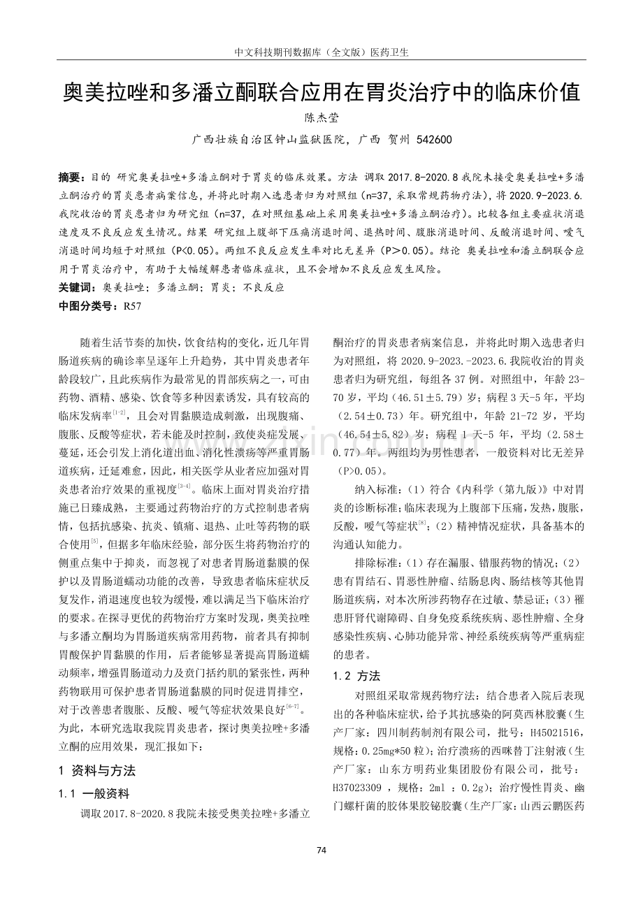 奥美拉唑和多潘立酮联合应用在胃炎治疗中的临床价值.pdf_第1页