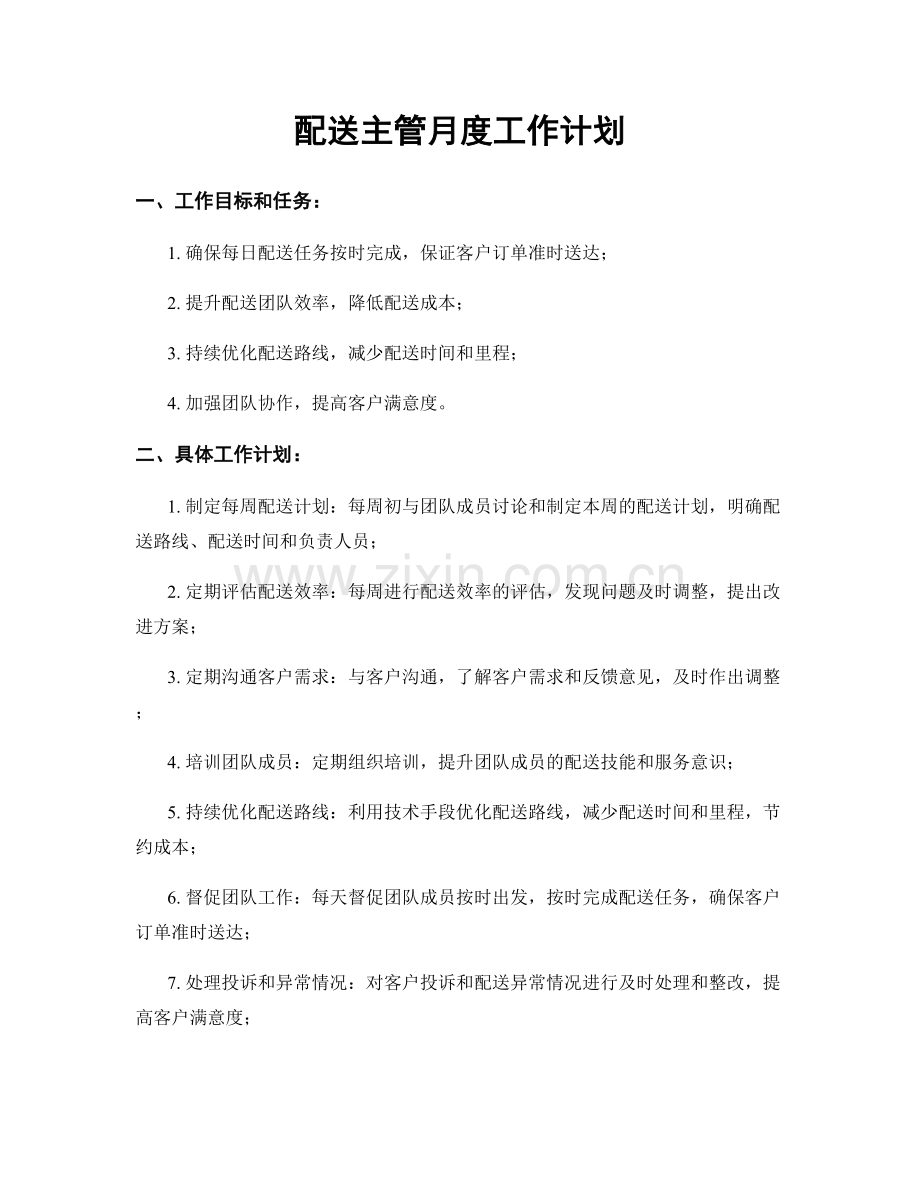 配送主管月度工作计划.docx_第1页