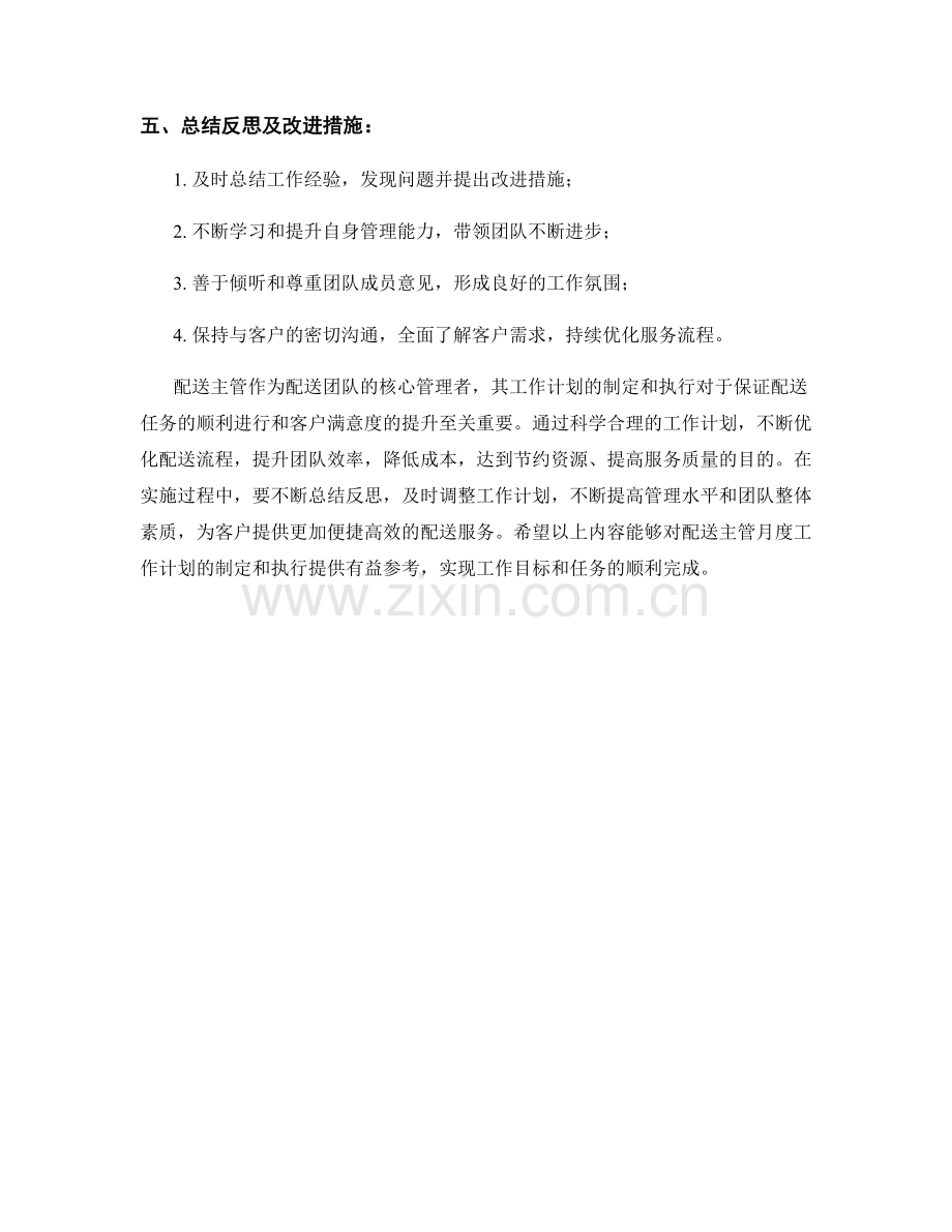 配送主管月度工作计划.docx_第3页