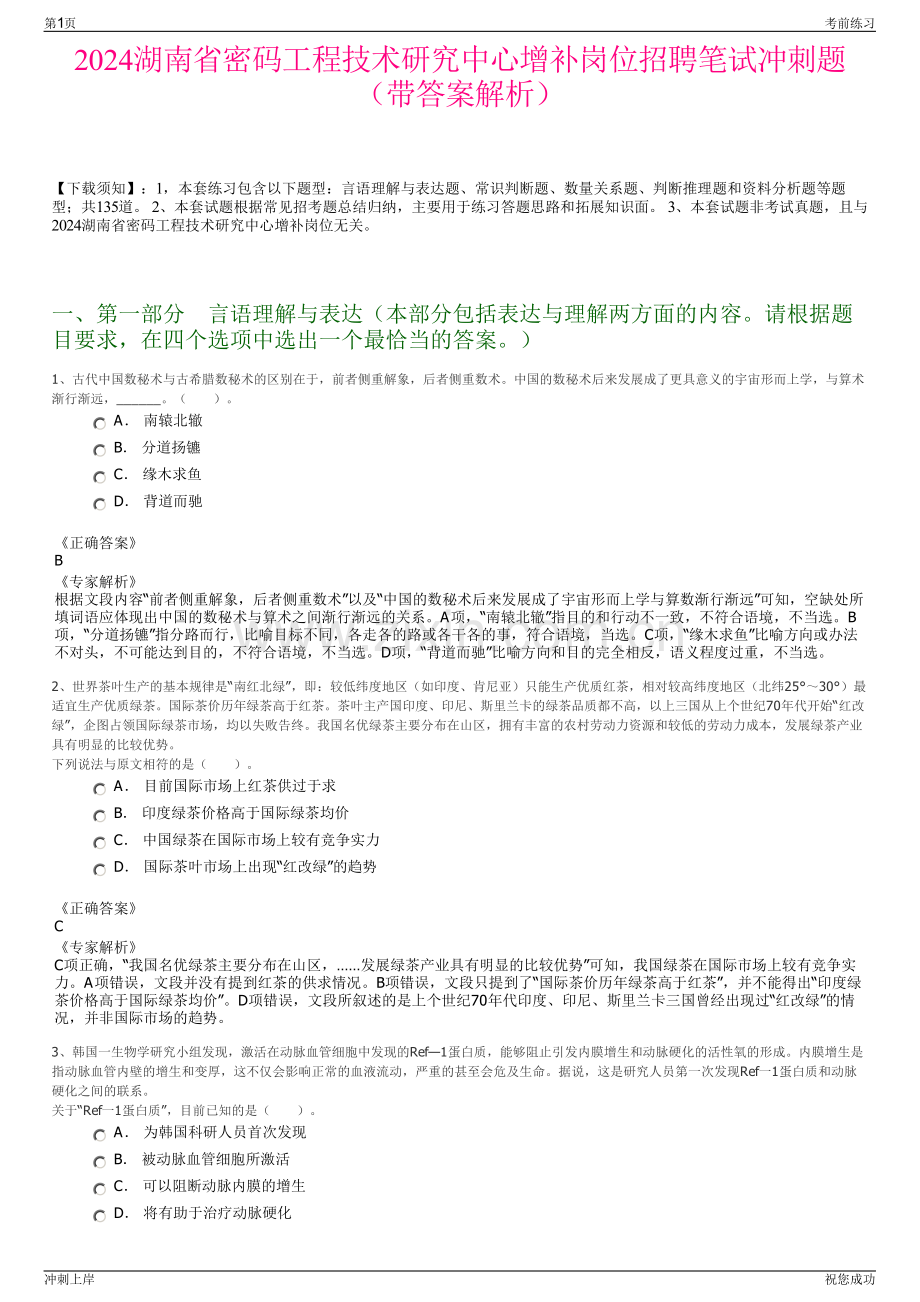 2024湖南省密码工程技术研究中心增补岗位招聘笔试冲刺题（带答案解析）.pdf_第1页