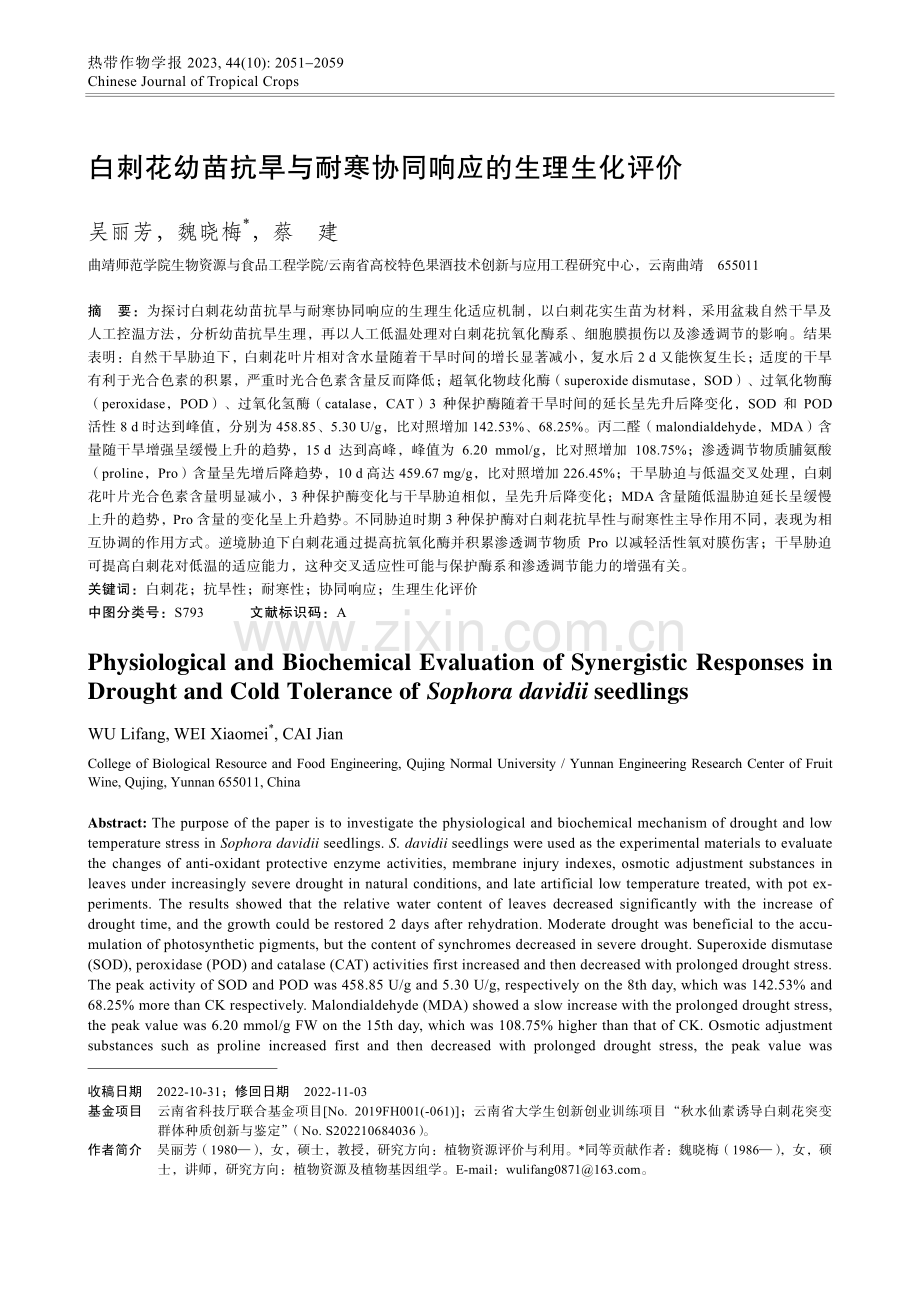 白刺花幼苗抗旱与耐寒协同响应的生理生化评价.pdf_第1页