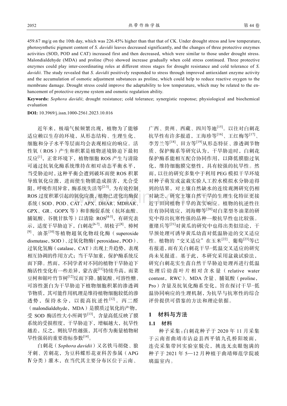 白刺花幼苗抗旱与耐寒协同响应的生理生化评价.pdf_第2页