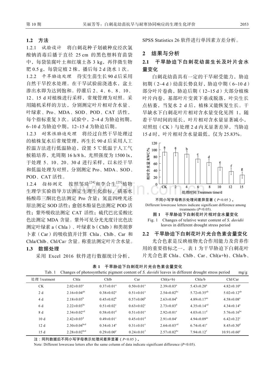 白刺花幼苗抗旱与耐寒协同响应的生理生化评价.pdf_第3页