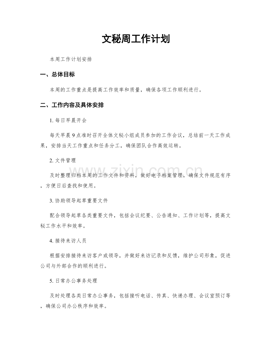 文秘周工作计划.docx_第1页