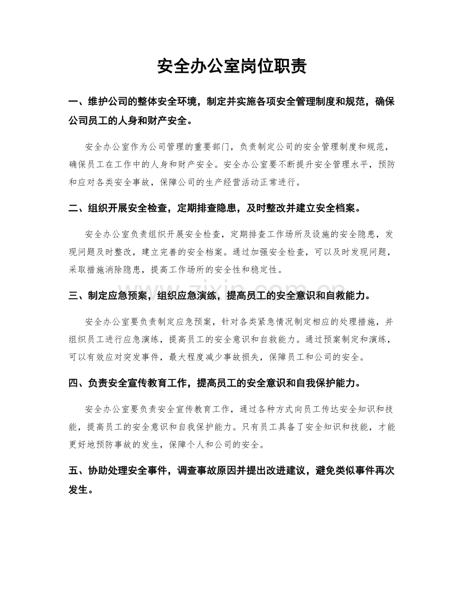 安全办公室岗位职责.docx_第1页