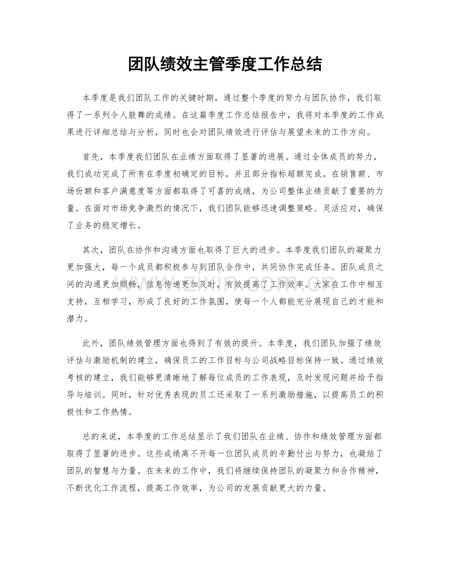 团队绩效主管季度工作总结.docx_第1页