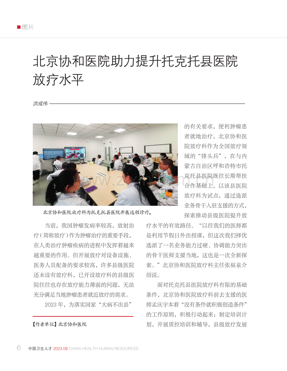 北京协和医院助力提升托克托县医院放疗水平.pdf_第1页