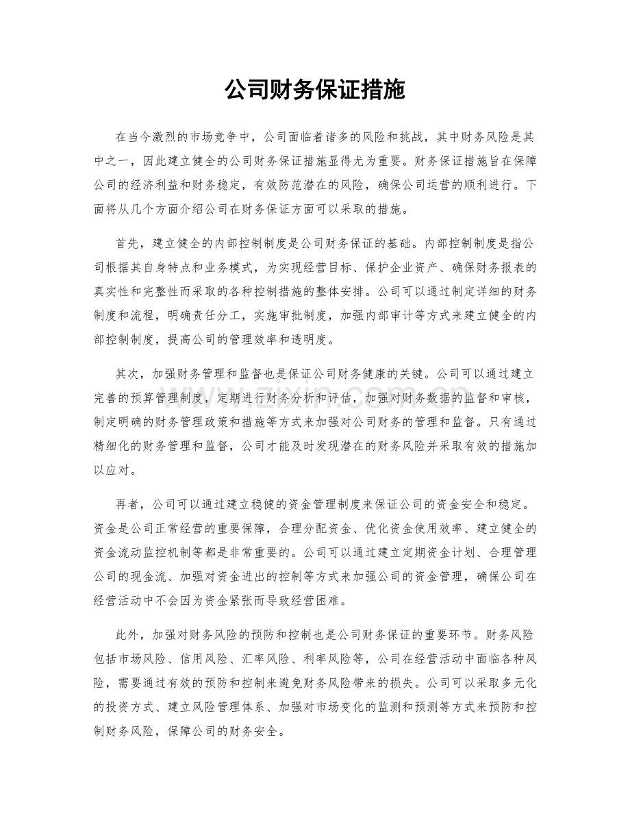 公司财务保证措施.docx_第1页