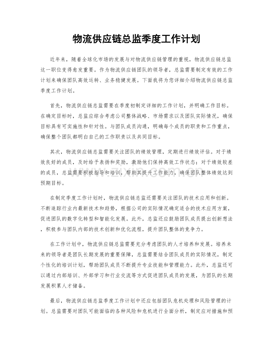 物流供应链总监季度工作计划.docx_第1页