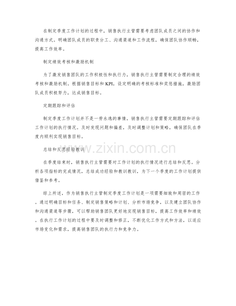 销售执行主管季度工作计划.docx_第2页