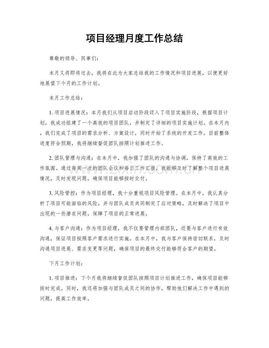 项目经理月度工作总结.docx_第1页