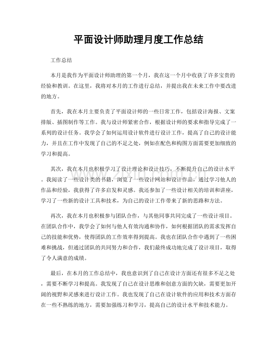 平面设计师助理月度工作总结.docx_第1页