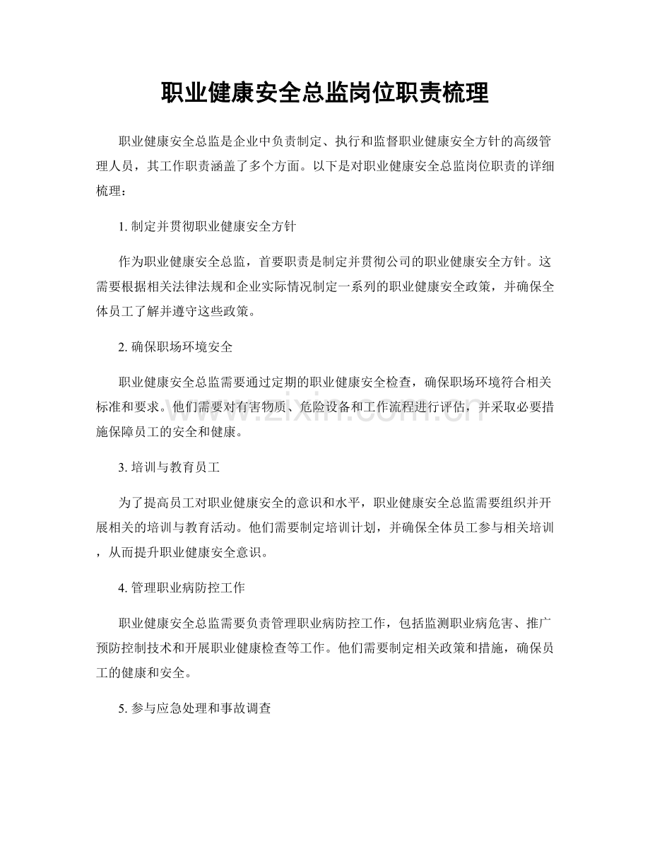 职业健康安全总监岗位职责梳理.docx_第1页