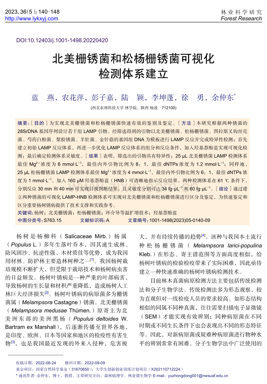 北美栅锈菌和松杨栅锈菌可视化检测体系建立.pdf_第1页