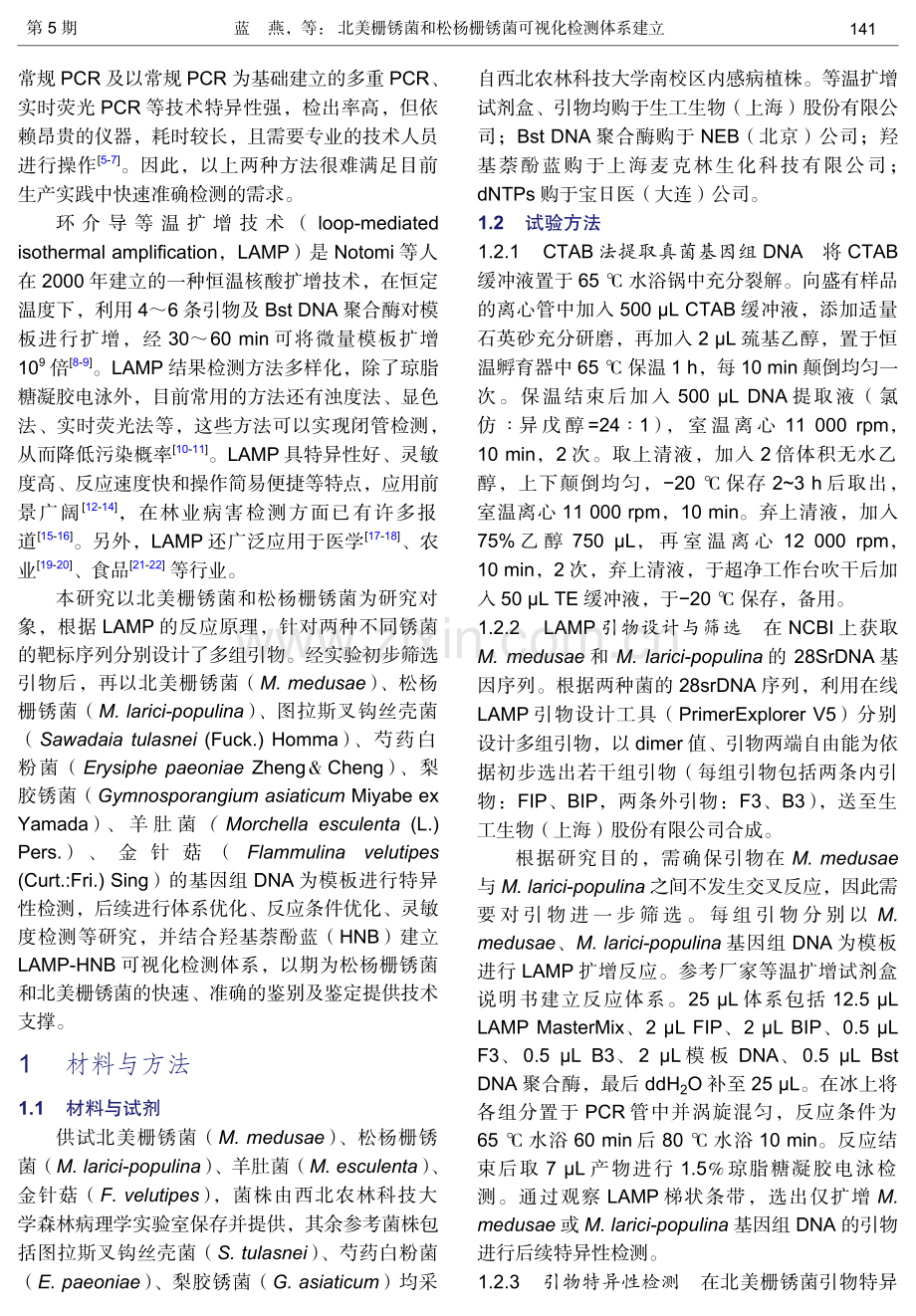 北美栅锈菌和松杨栅锈菌可视化检测体系建立.pdf_第2页