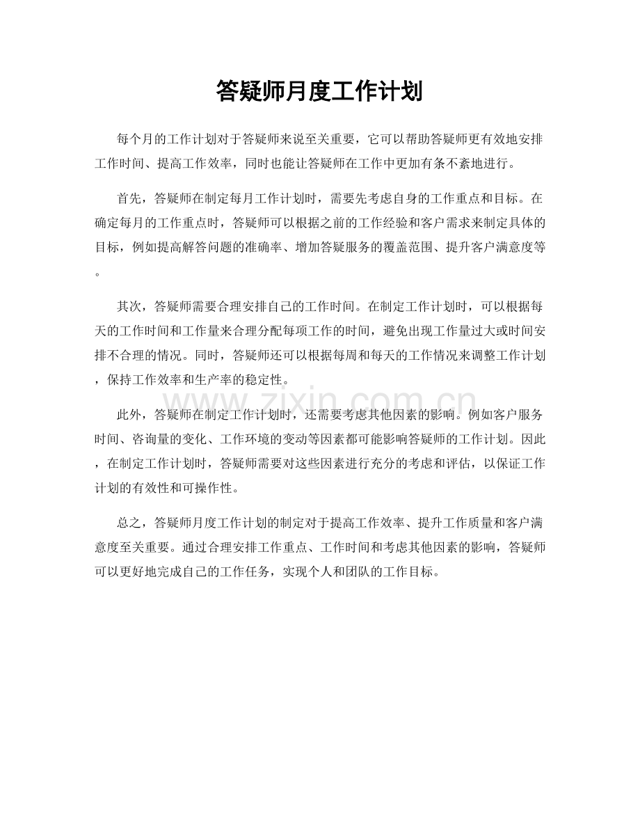 答疑师月度工作计划.docx_第1页