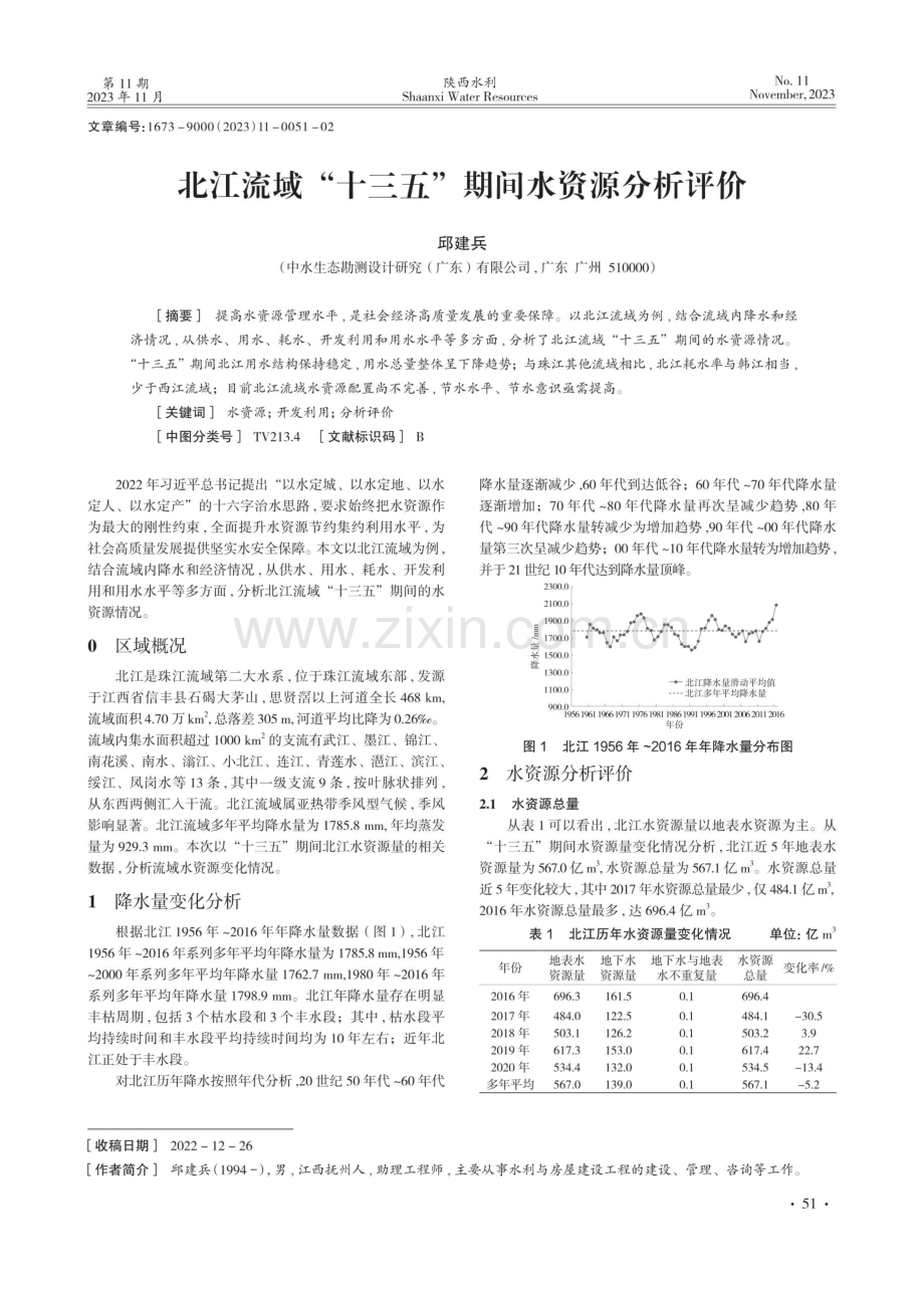 北江流域“十三五”期间水资源分析评价.pdf_第1页