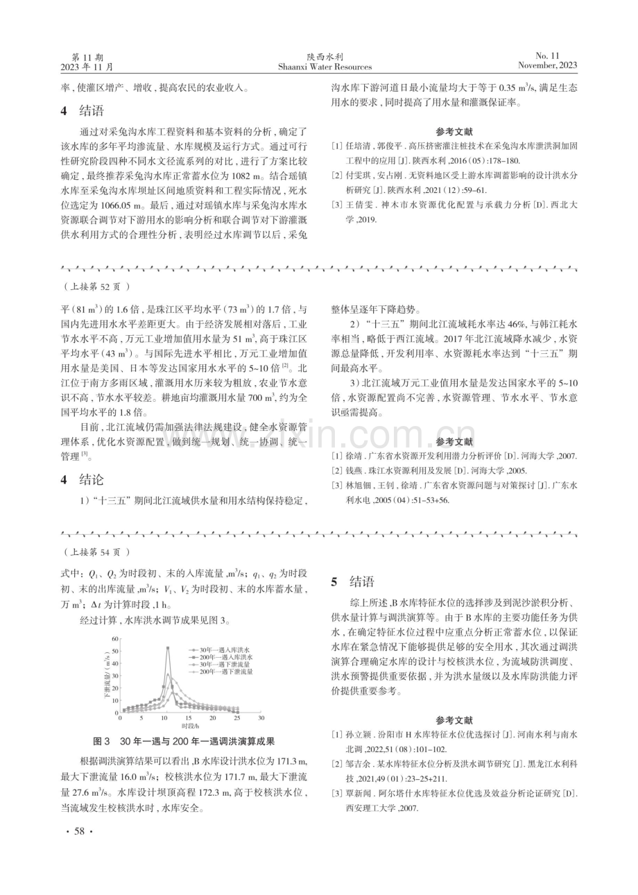 北江流域“十三五”期间水资源分析评价.pdf_第3页