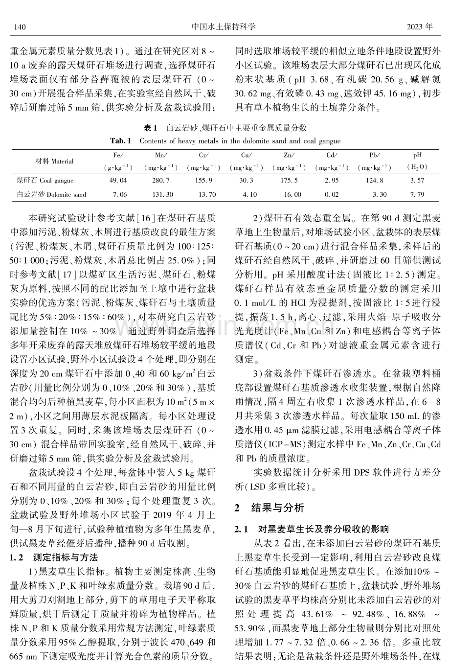 白云岩砂改良煤矸石基质对黑麦草生长及重金属淋溶影响.pdf_第3页