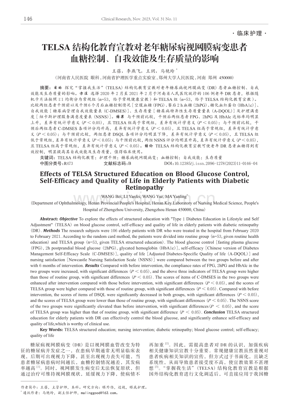 TELSA结构化教育宣教对老年糖尿病视网膜病变患者血糖控制、自我效能及生存质量的影响.pdf_第1页