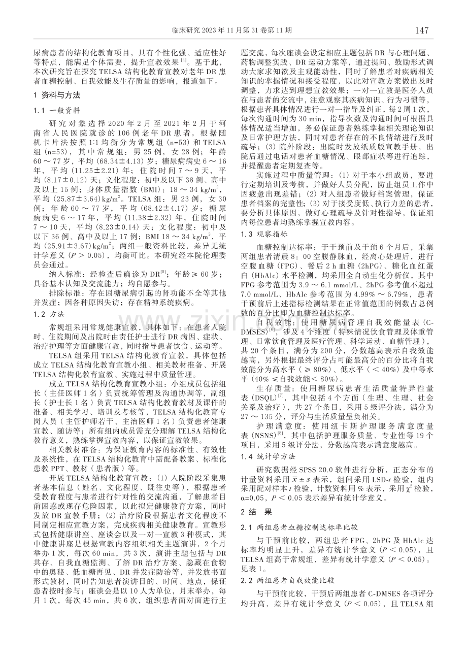 TELSA结构化教育宣教对老年糖尿病视网膜病变患者血糖控制、自我效能及生存质量的影响.pdf_第2页