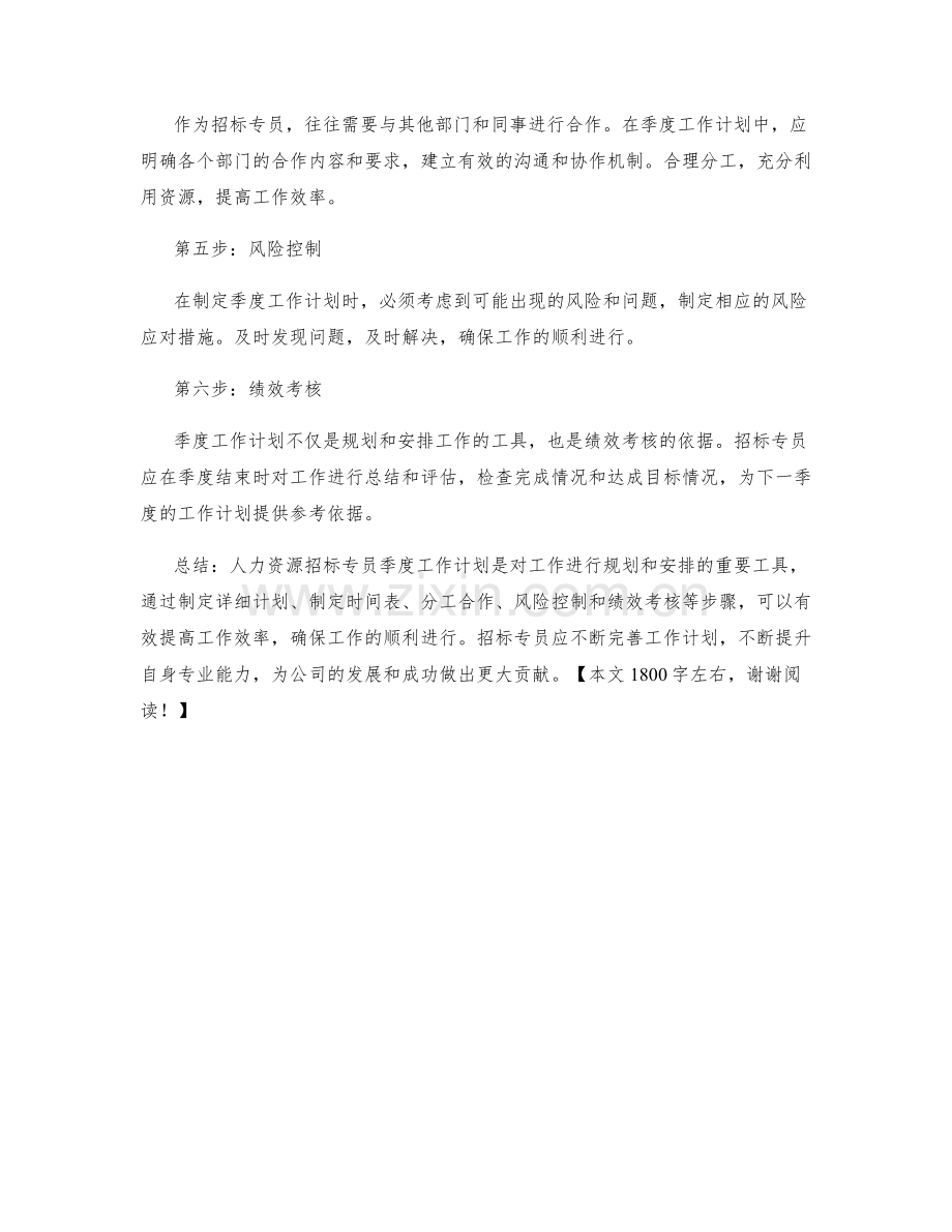 人力资源招标专员季度工作计划.docx_第2页