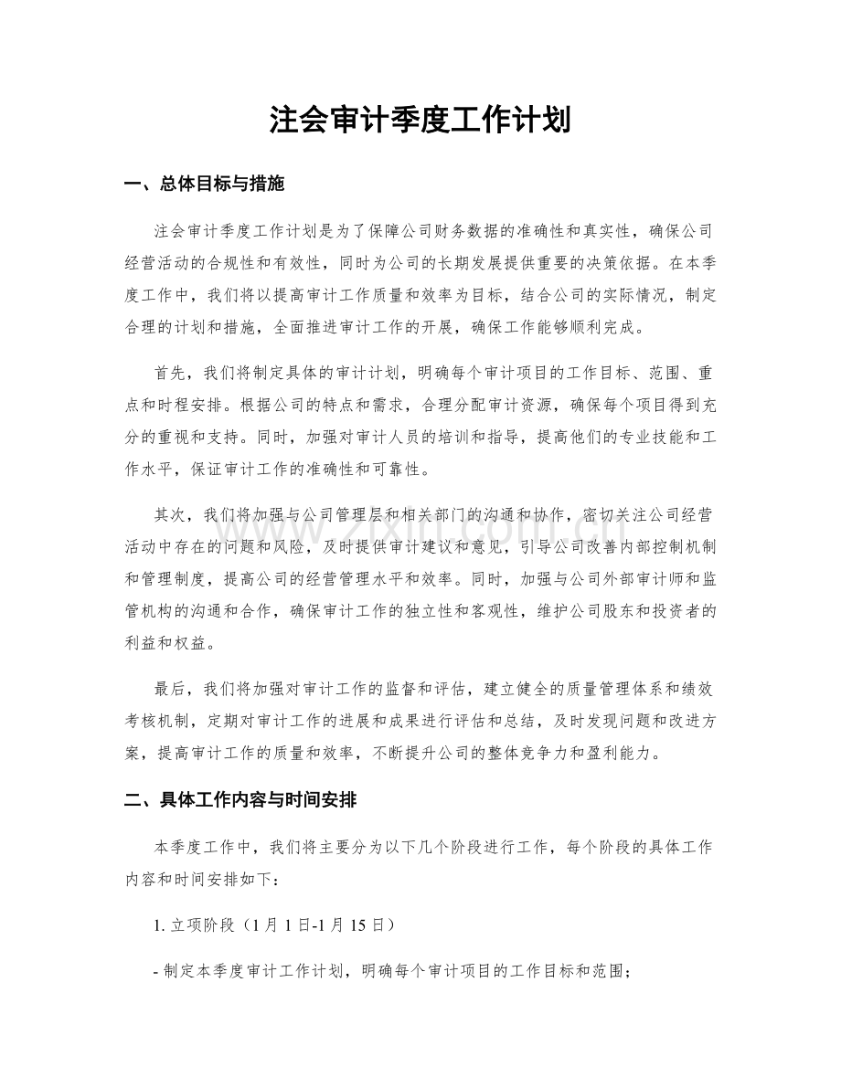 注会审计季度工作计划.docx_第1页