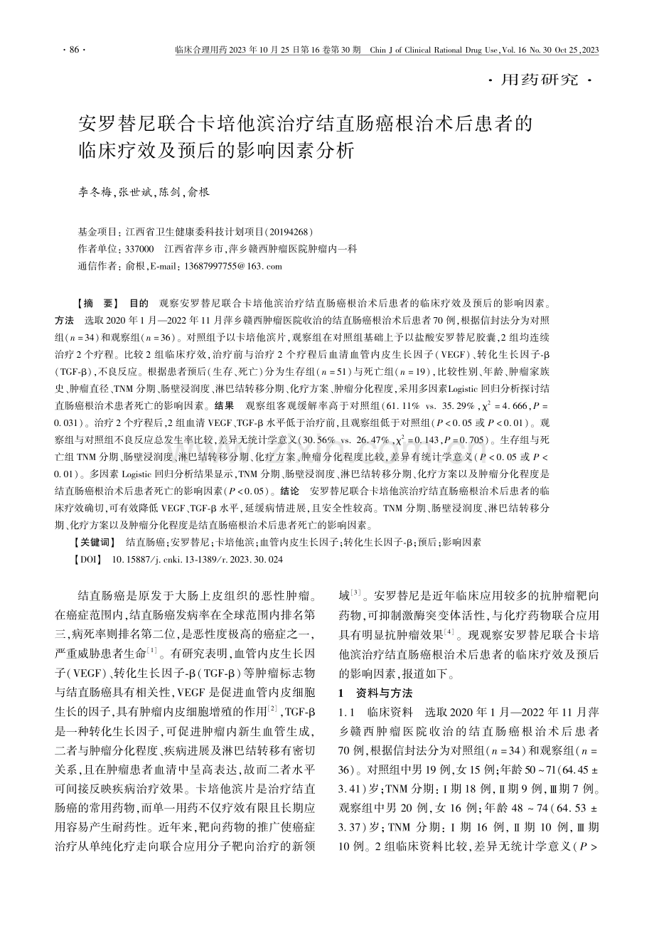 安罗替尼联合卡培他滨治疗结直肠癌根治术后患者的临床疗效及预后的影响因素分析.pdf_第1页