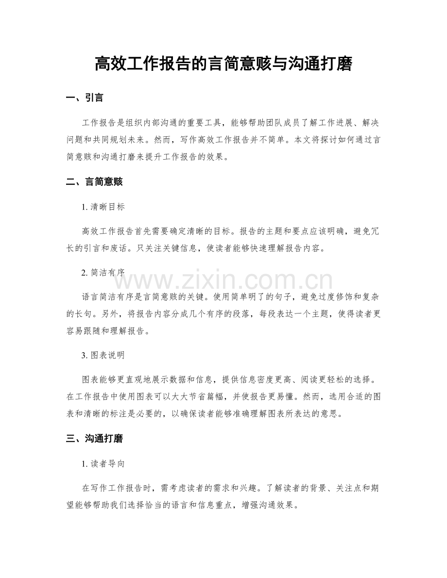 高效工作报告的言简意赅与沟通打磨.docx_第1页