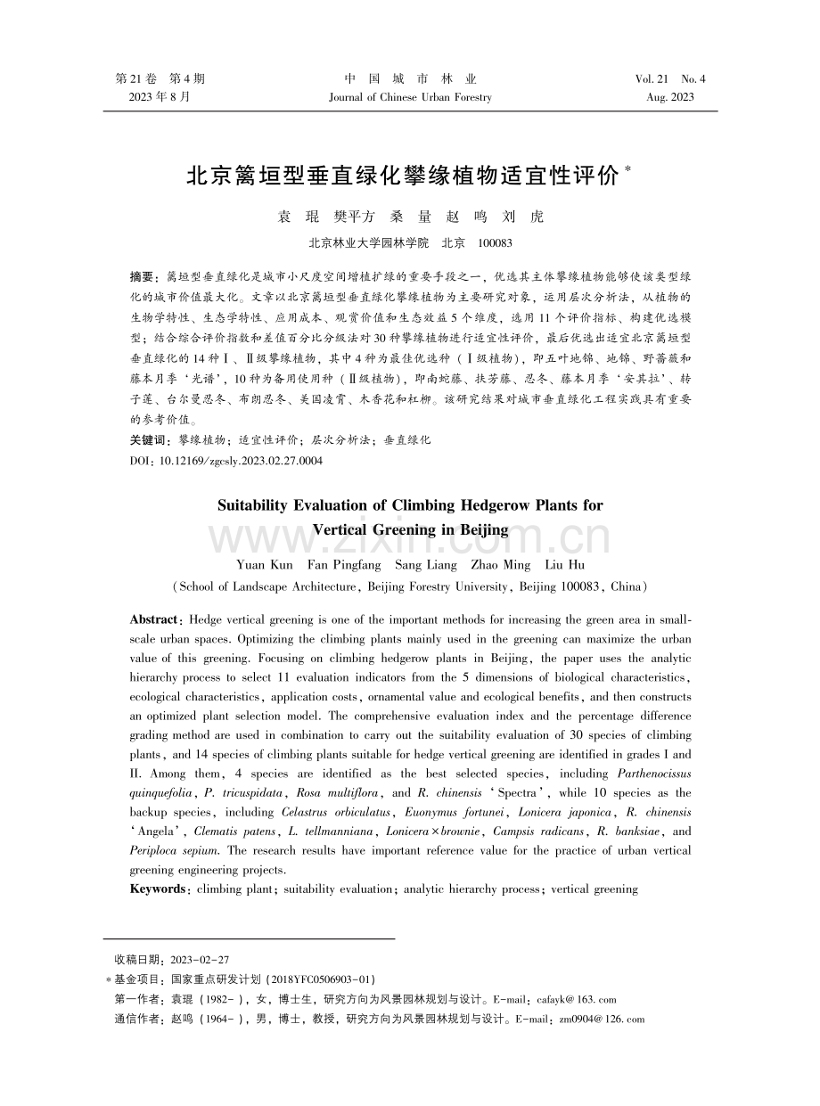 北京篱垣型垂直绿化攀缘植物适宜性评价.pdf_第1页