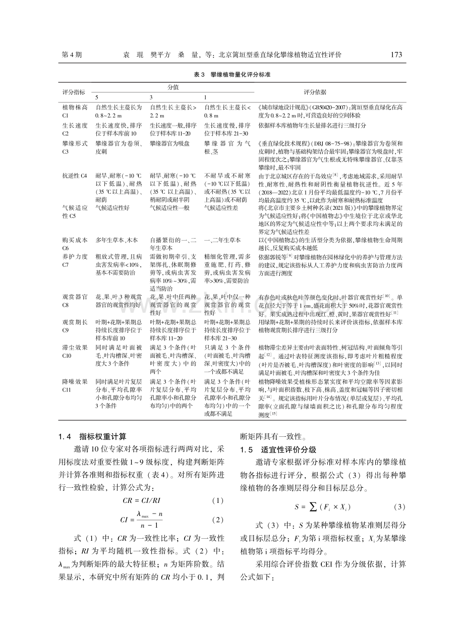 北京篱垣型垂直绿化攀缘植物适宜性评价.pdf_第3页