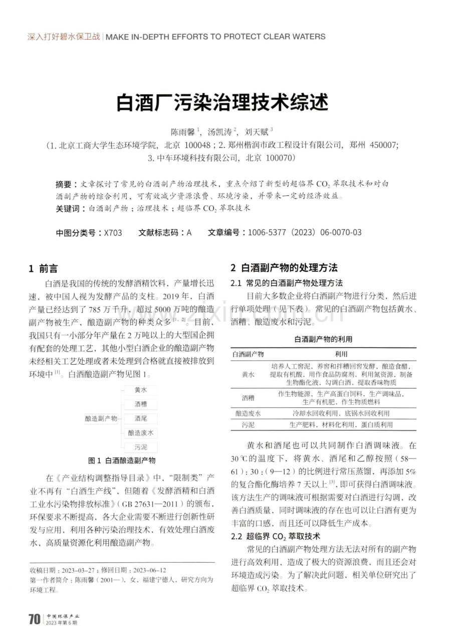 白酒厂污染治理技术综述.pdf_第1页