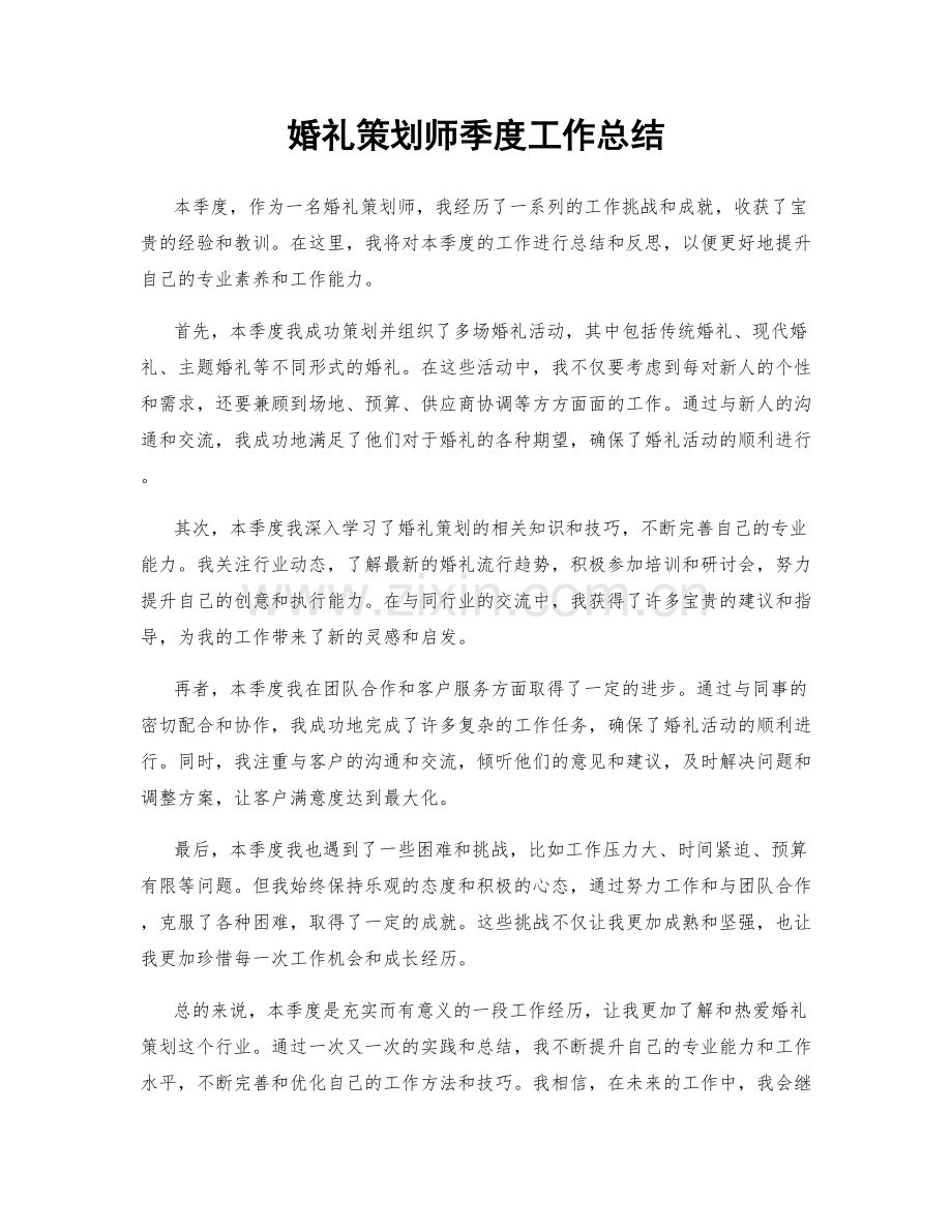 婚礼策划师季度工作总结.docx_第1页