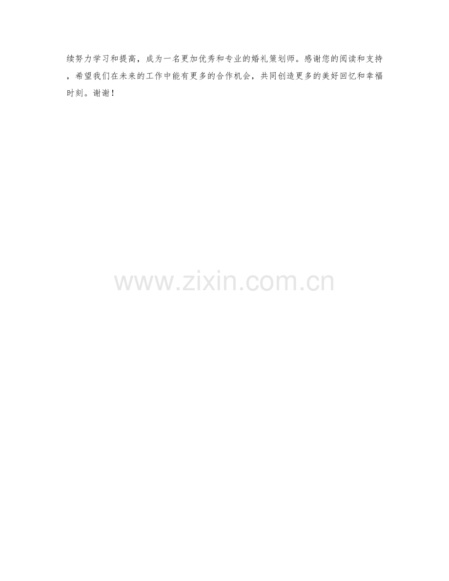 婚礼策划师季度工作总结.docx_第2页